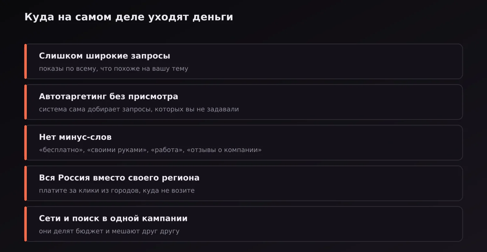 Пять причин быстрого расхода бюджета: широкие запросы, автотаргетинг, отсутствие минус-слов, география, смешение поиска и сетей
