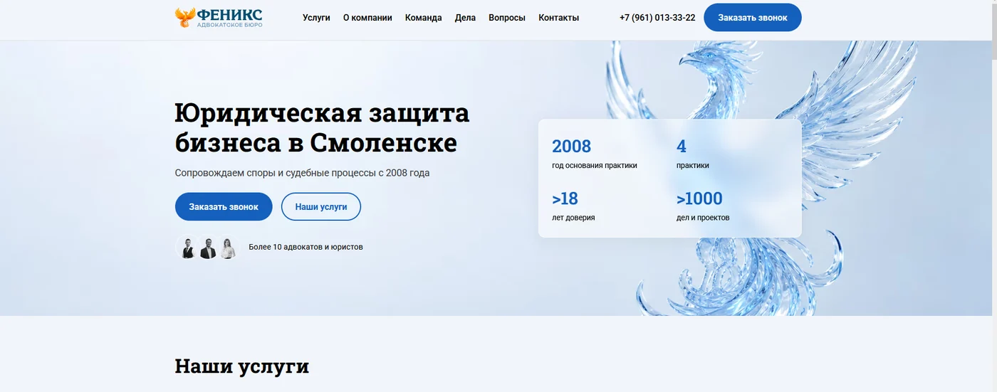 Первый экран продающего сайта адвокатского бюро «Феникс»: оффер «Юридическая защита бизнеса в Смоленске», год основания 2008 и более 1000 выигранных дел
