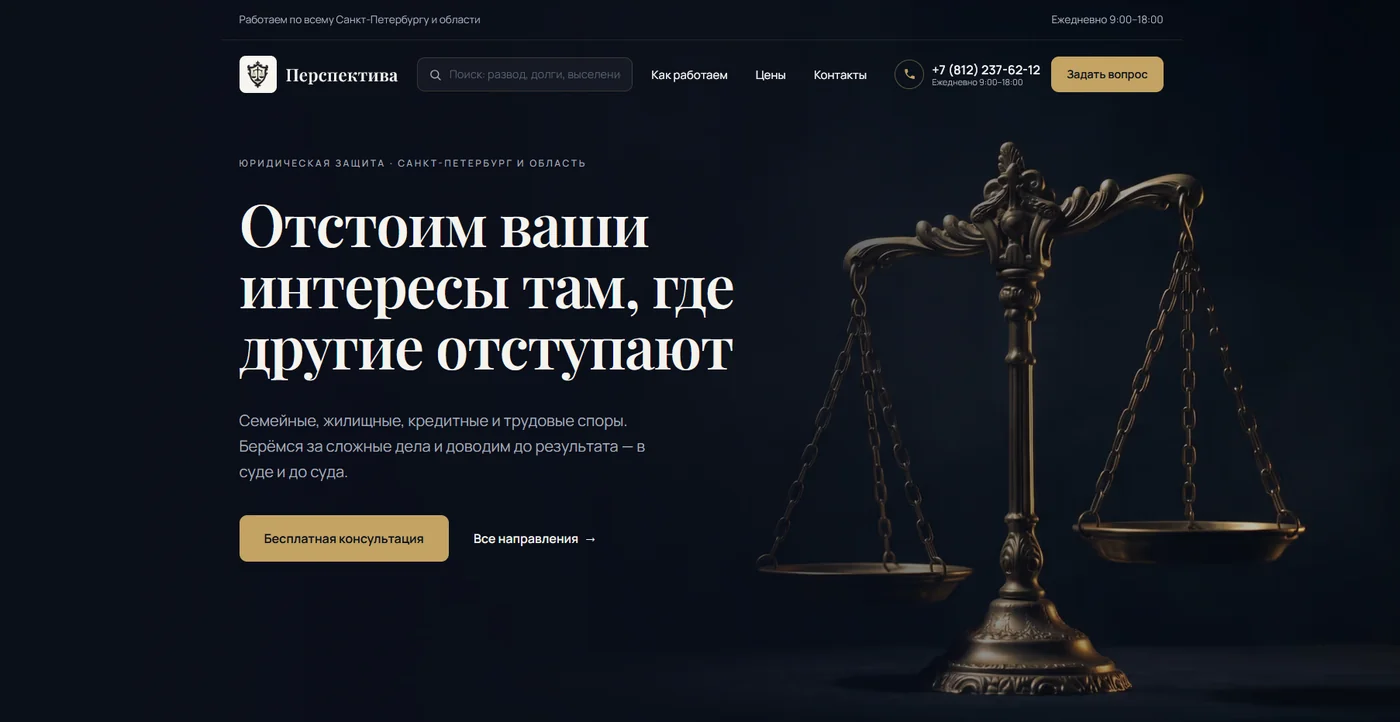 Сайт perspektiva-yurist.ru: оффер и четыре ниши споров с бесплатной консультацией