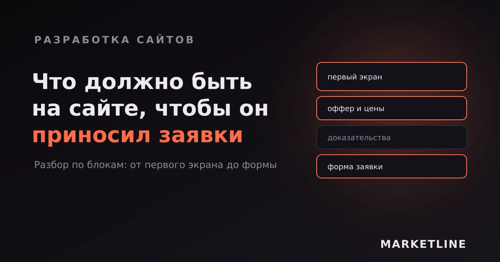 Блоки сайта, влияющие на заявки: первый экран, оффер и цены, доказательства, форма