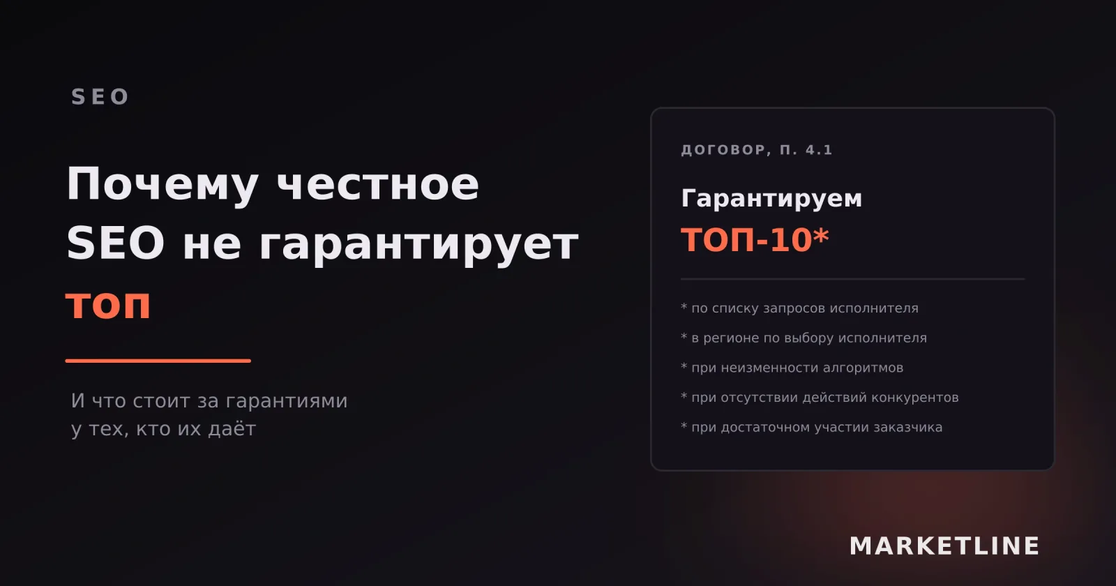Гарантия топ-10 в договоре на SEO и список оговорок мелким шрифтом