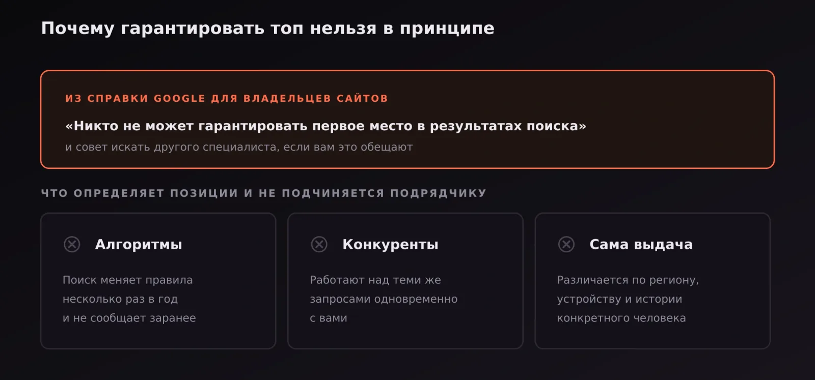 Цитата из справки Google о гарантиях позиций и три фактора, которые не контролирует подрядчик