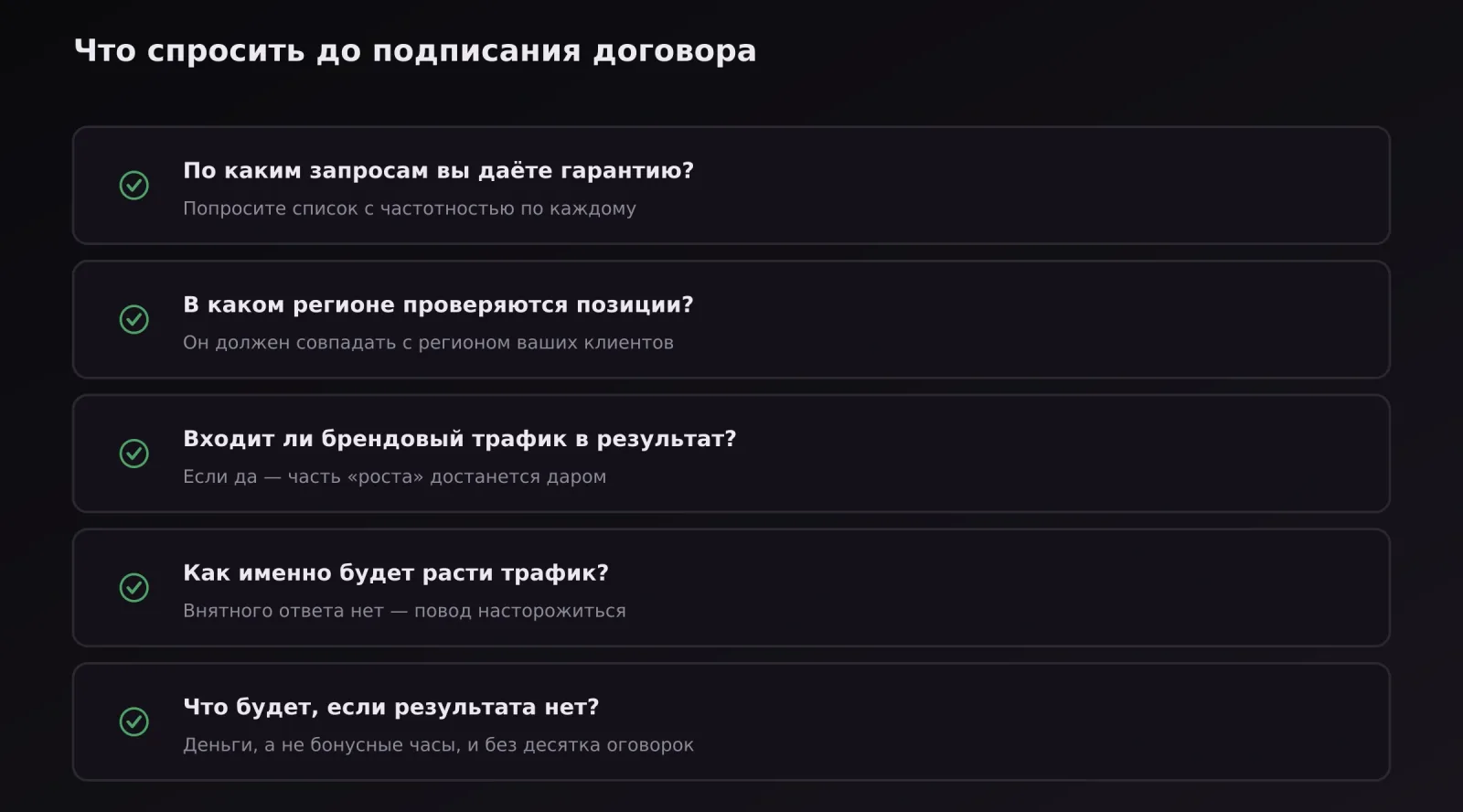 Пять вопросов SEO-подрядчику о гарантиях перед подписанием договора