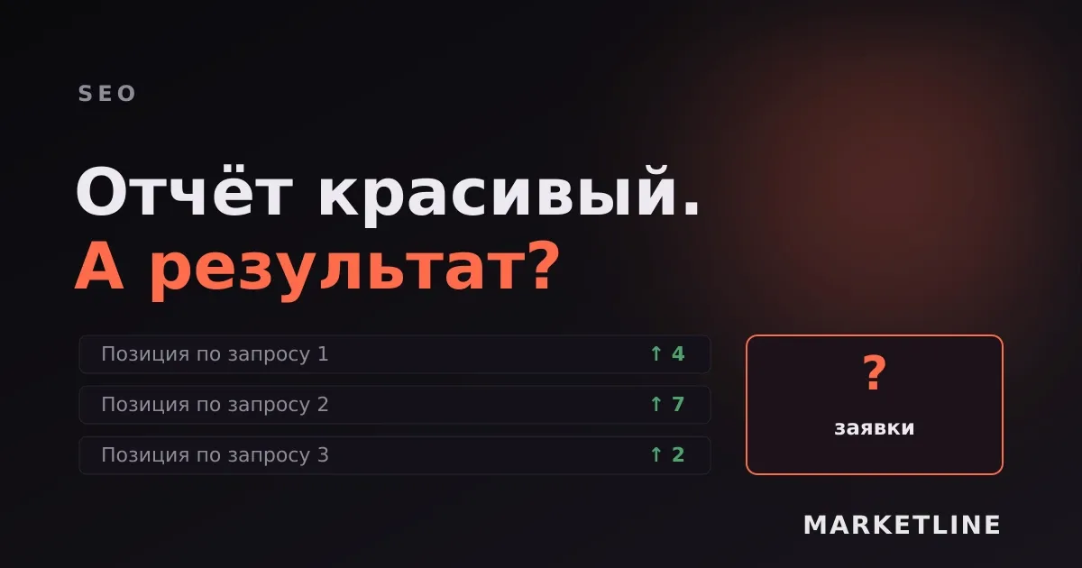 Отчёт с растущими позициями и пустой блок с заявками — главный вопрос к SEO-отчётам