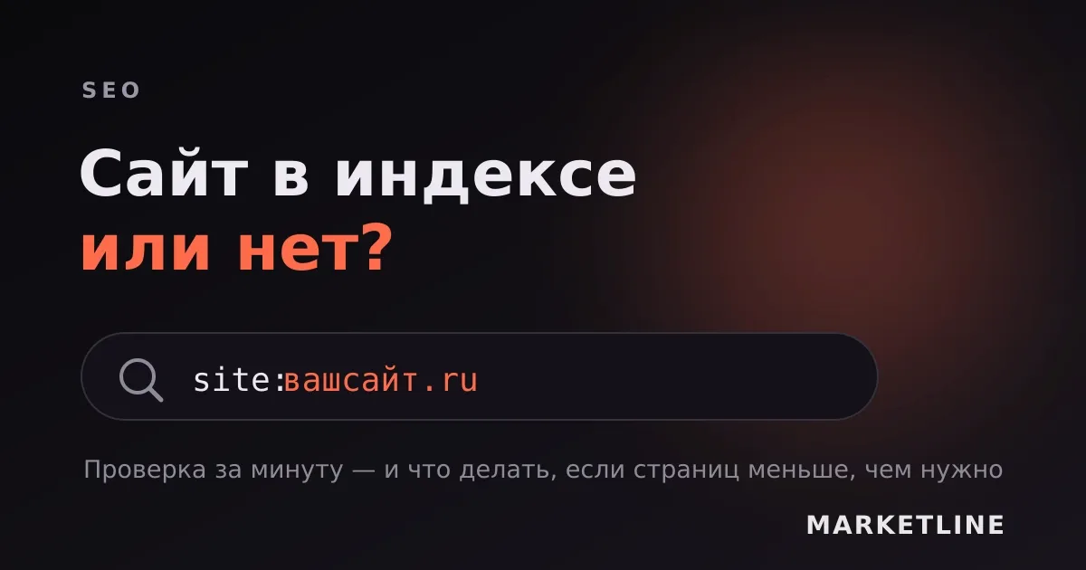 Поисковая строка с запросом site:вашсайт.ru — способ проверить индексацию сайта