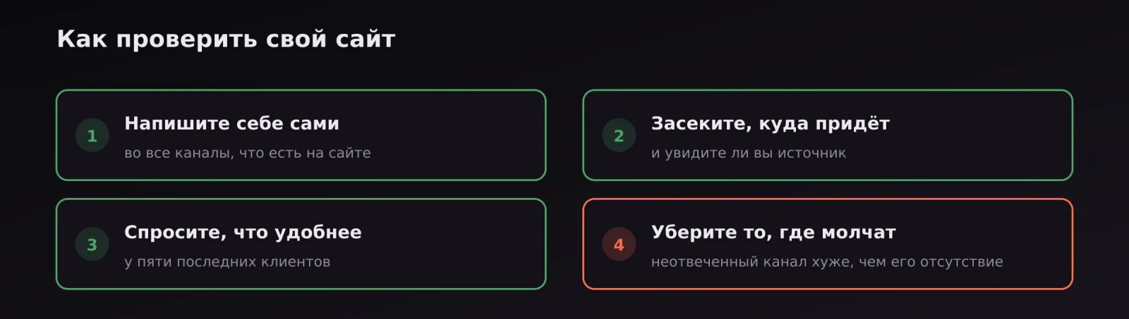 Четыре шага проверки: написать себе, проверить источник, спросить клиентов, убрать лишнее