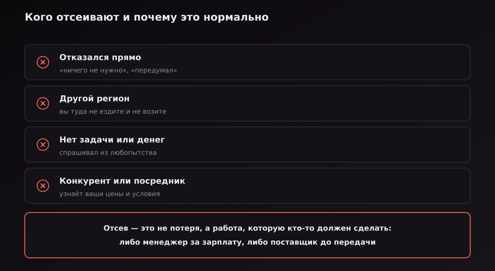 Отсев — не потеря, а работа, которую кто-то всё равно делает: либо менеджер за оклад, либо подрядчик до передачи.