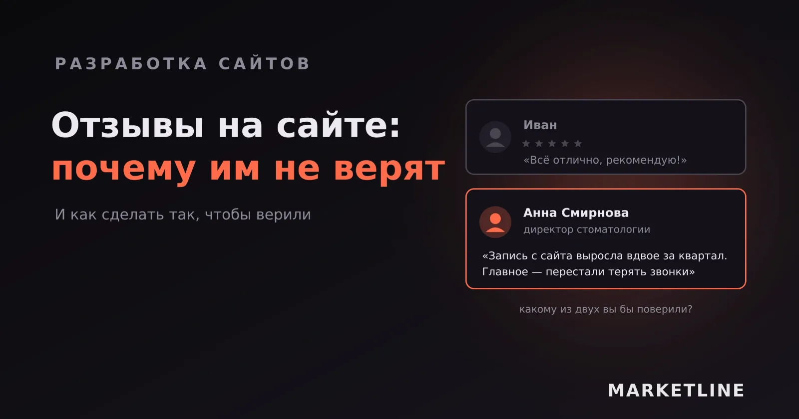 Два отзыва рядом: анонимная похвала без деталей и подписанный отзыв с конкретным результатом