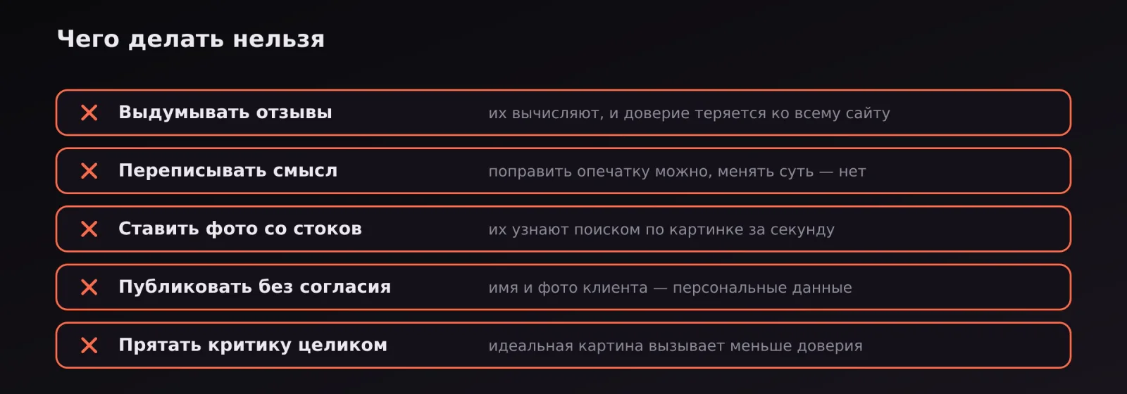 Стоп-лист: выдуманные отзывы, переписанный смысл, стоковые фото, публикация без согласия, скрытая критика