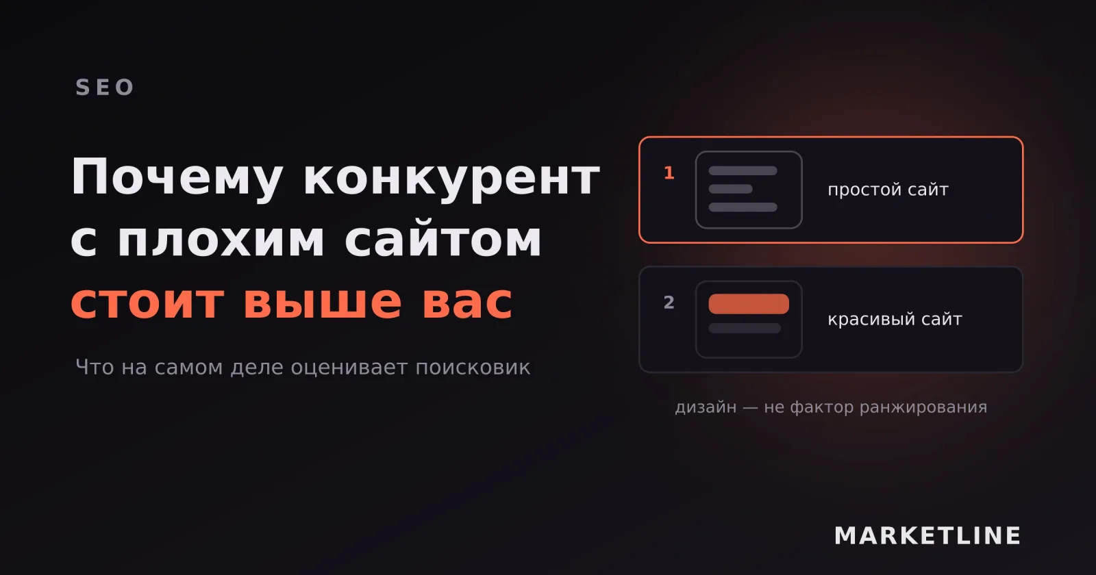 В выдаче простой сайт стоит выше красивого — дизайн не является фактором ранжирования