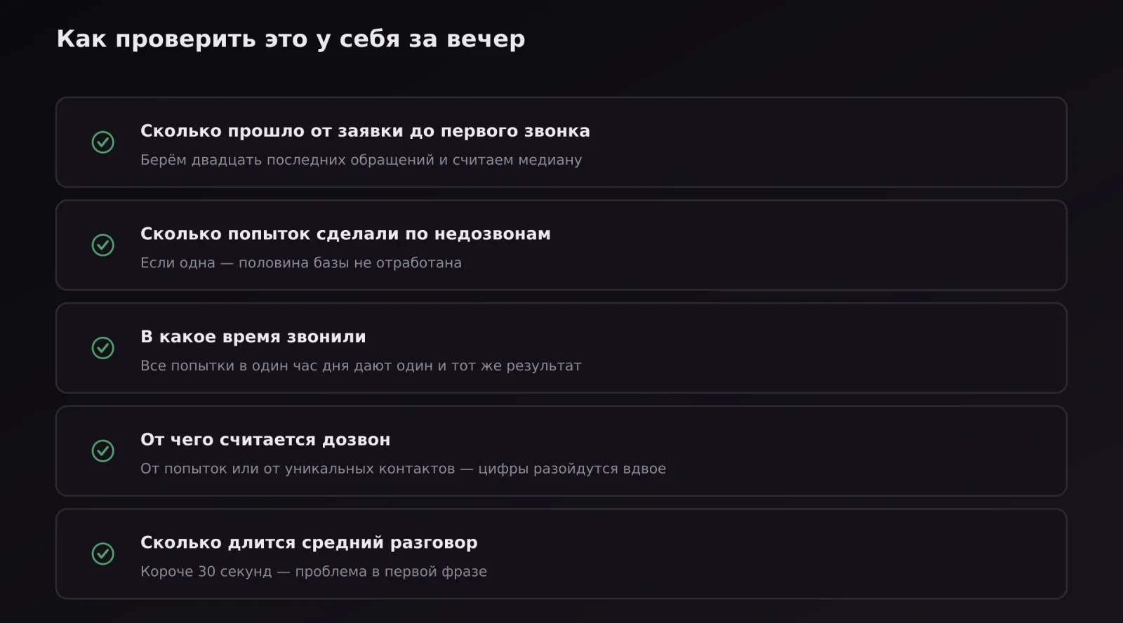 Чек-лист из пяти проверок обработки лидов по выгрузке из CRM