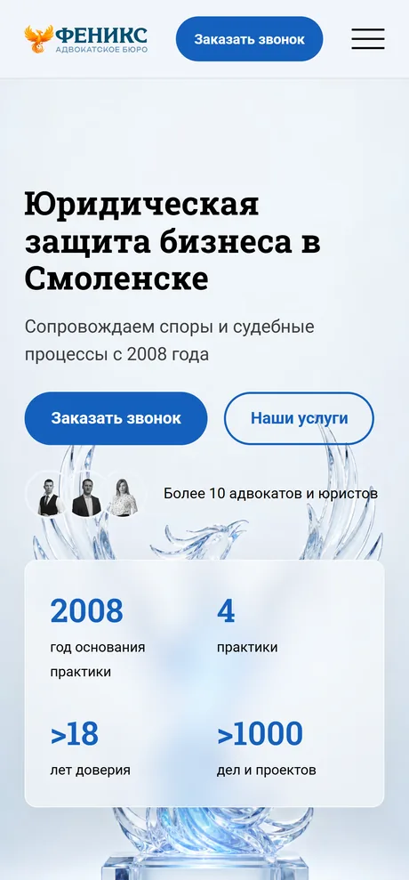 Первый экран продающего сайта адвокатского бюро «Феникс»: оффер «Юридическая защита бизнеса в Смоленске», год основания 2008 и более 1000 выигранных дел