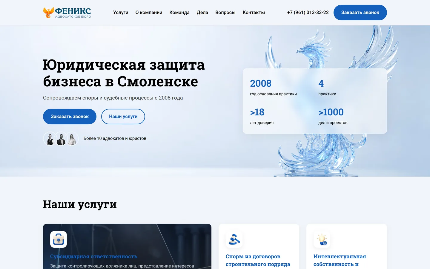 Кейс «Феникс Право»: юрист для бизнеса в Смоленске — рост заявок с сайта в 2,4 раза после запуска продающего сайта и Яндекс Директ