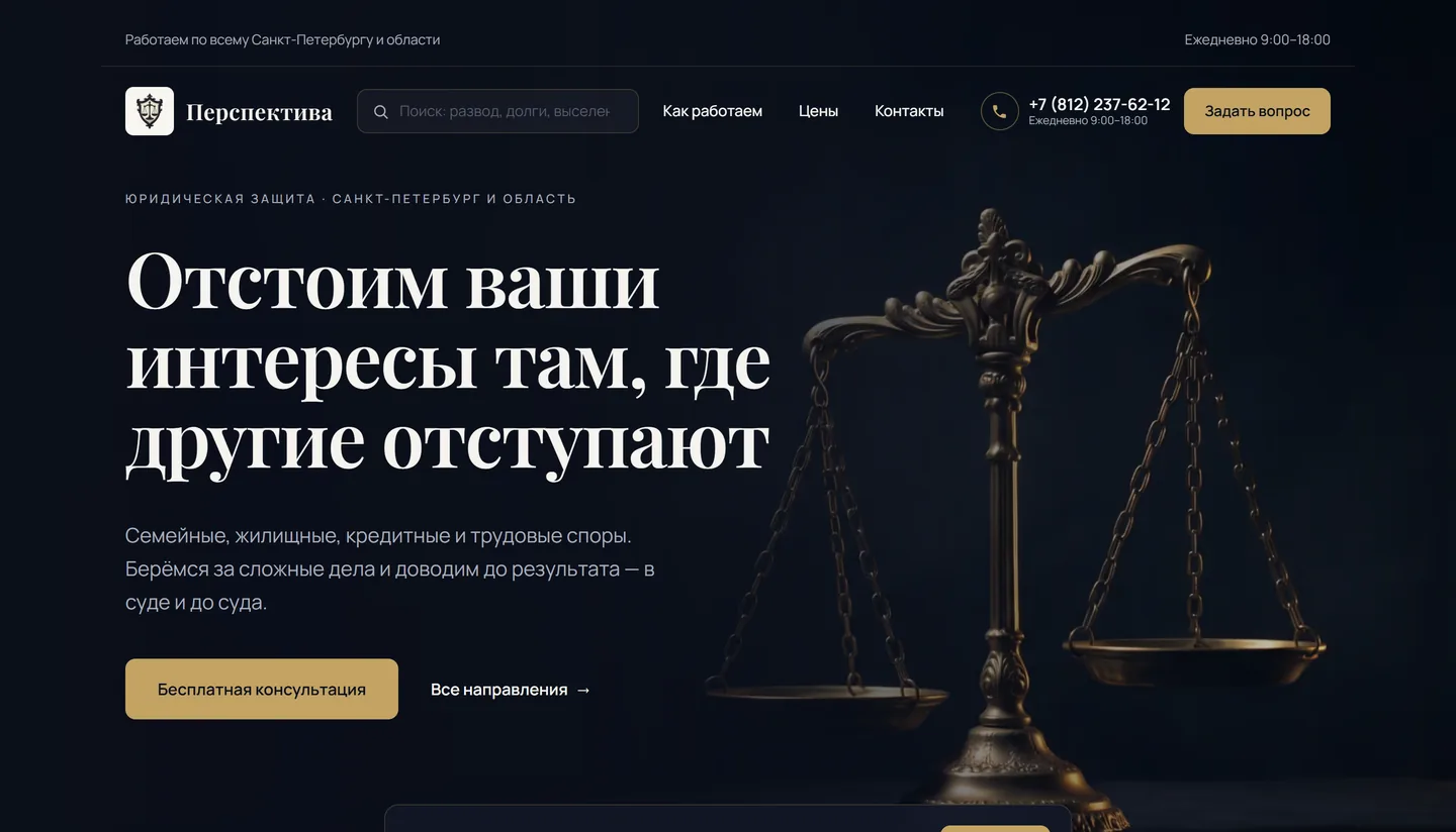 Юрист по семейным спорам в СПб — кейс юридической компании «Перспектива»: цена заявки −45%