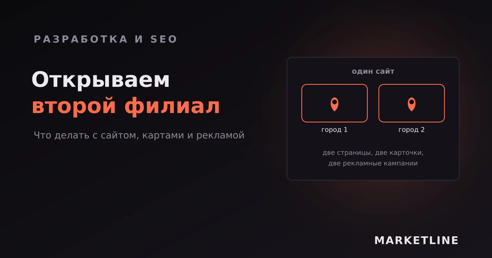 Один сайт с двумя городскими страницами, карточками и отдельными кампаниями
